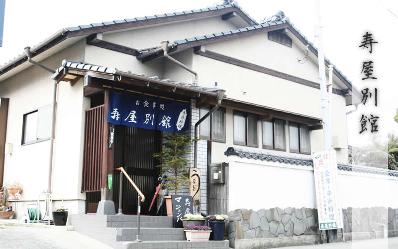 寿屋別館