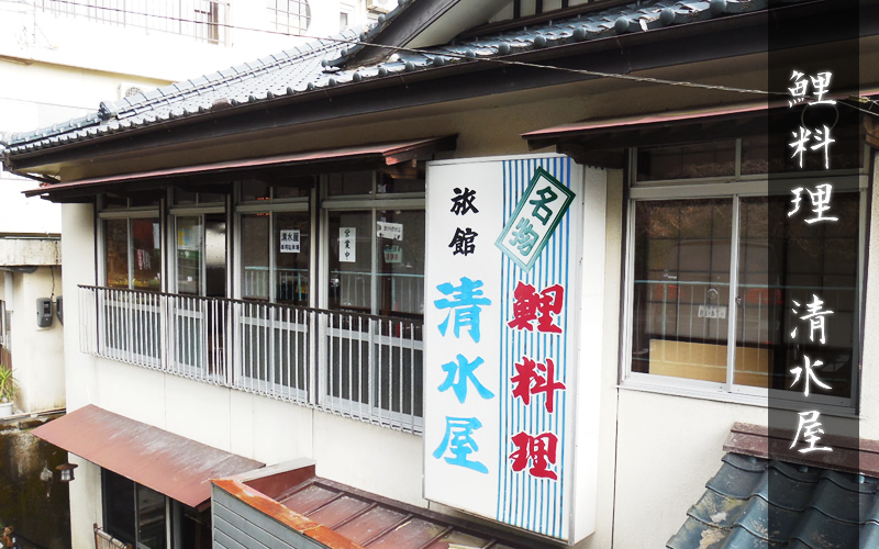 鯉料理 清水屋