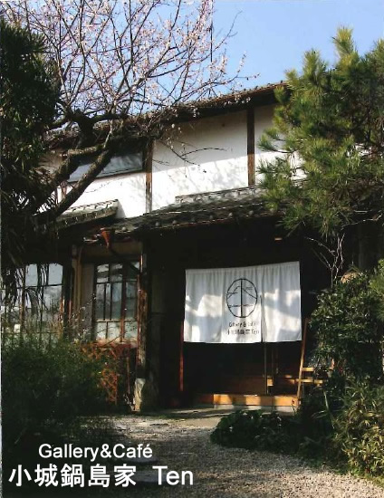 ギャラリー&カフェ 小城鍋島家 Ten
