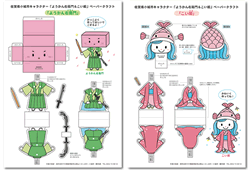 「こい姫＆ようかん右衛門」のペーパークラフト