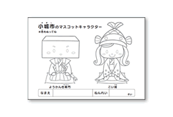 「こい姫＆ようかん右衛門」の塗り絵