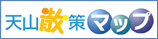 天山散策マップ