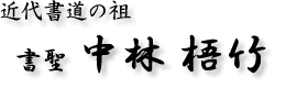 近代書道の祖　書聖　中林梧竹