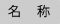 名称