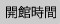 開館時間