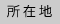 所在地