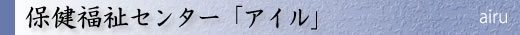 牛津保健福祉センター「アイル」