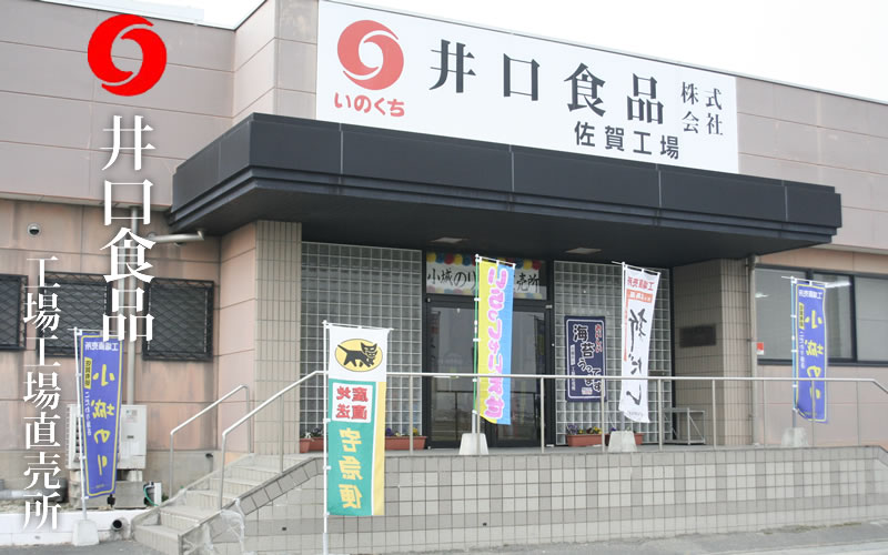 井口食品佐賀工場