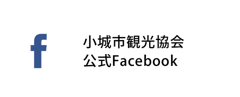 小城市観光協会公式Facebookへ