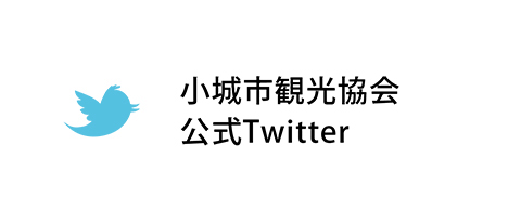 小城市観光協会公式Twitterへ