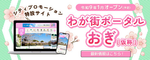 わが街ポータルおぎ（仮称）シティプロモーション特設サイト