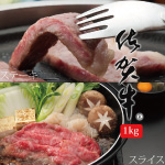 佐賀牛ステーキ・スライス肉 1kg 