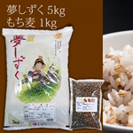 佐賀ブランド米「夢しずく（5kg）」、もち麦（1kg）健康ダイエット